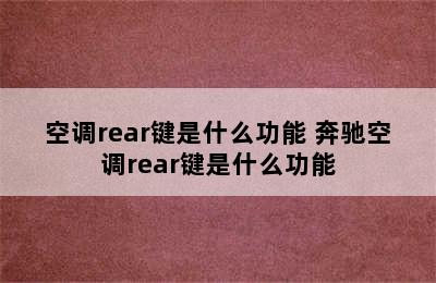 空调rear键是什么功能 奔驰空调rear键是什么功能